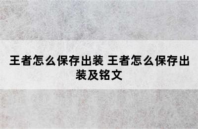 王者怎么保存出装 王者怎么保存出装及铭文